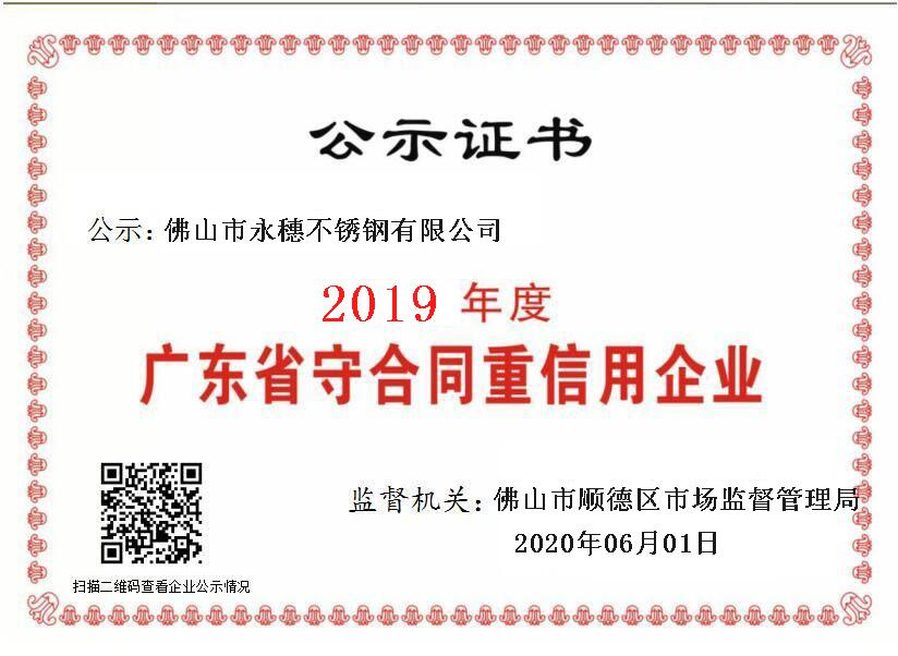 2019年度廣東省守合同重信用企業(yè)，佛山市永穗不銹鋼有限公司.png