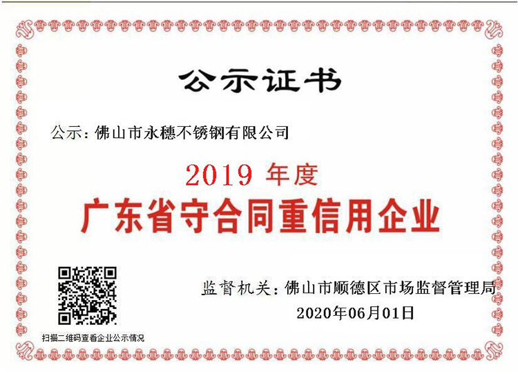 2019年度廣東省守合同重信用企業(yè)，佛山市永穗不銹鋼有限公司.png
