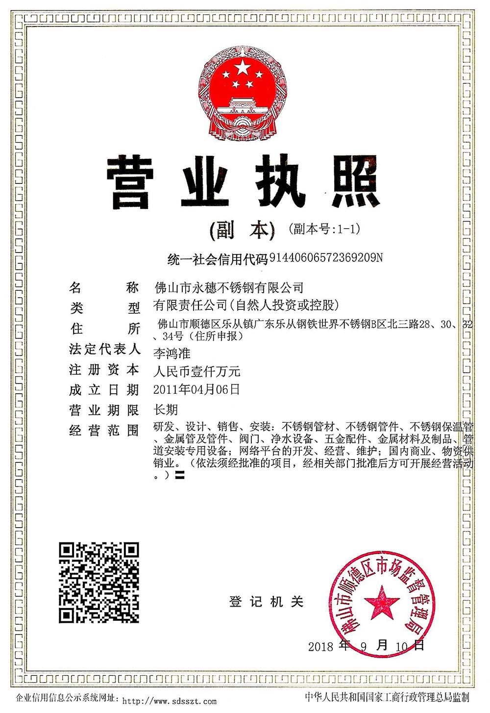 營業(yè)執(zhí)照，佛山市永穗不銹鋼有限公司