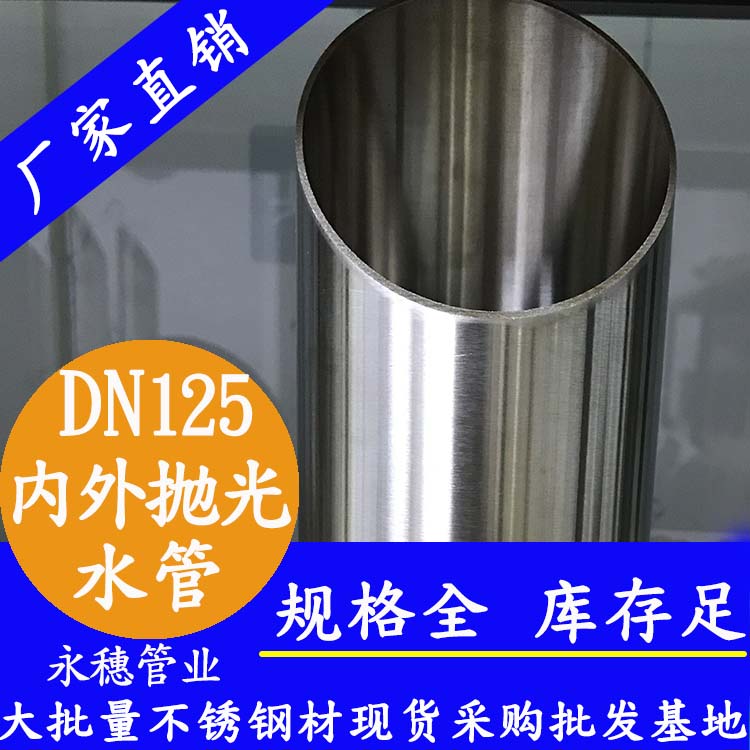 316不銹鋼水管DN125，5寸，133*2.5