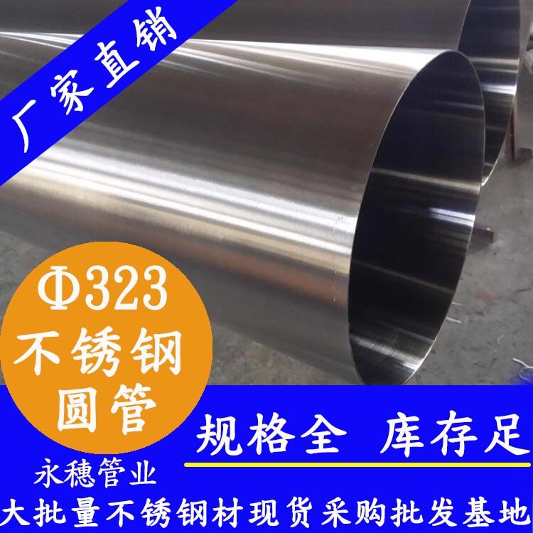 323外徑不銹鋼圓管201、304、316L
