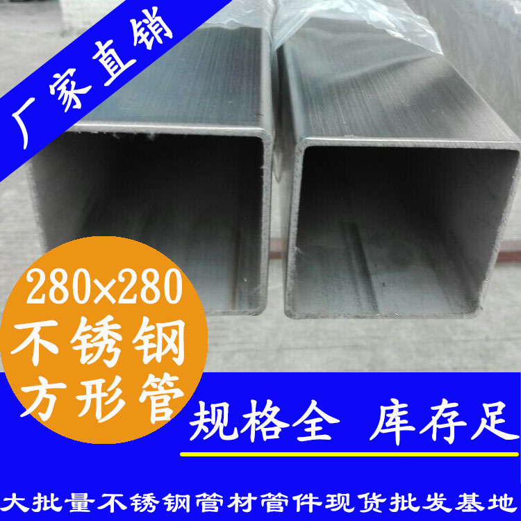 280x280mm不銹鋼方管201，304，316L