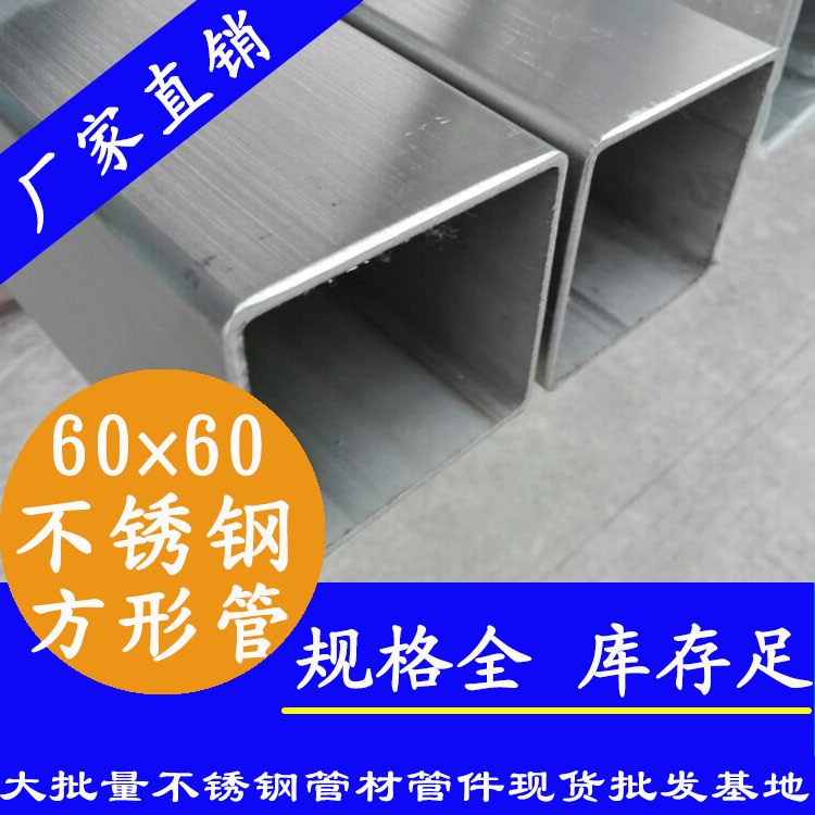 60x60mm不銹鋼方管201，304，316L