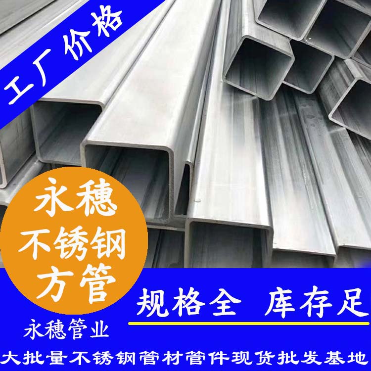 50x50mm不銹鋼方管201，304，316L