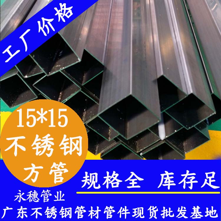 15x15mm不銹鋼方管201，304，316L