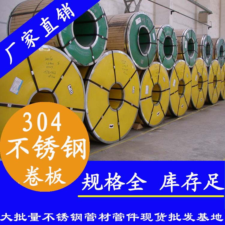 不銹鋼卷板201、304、316L