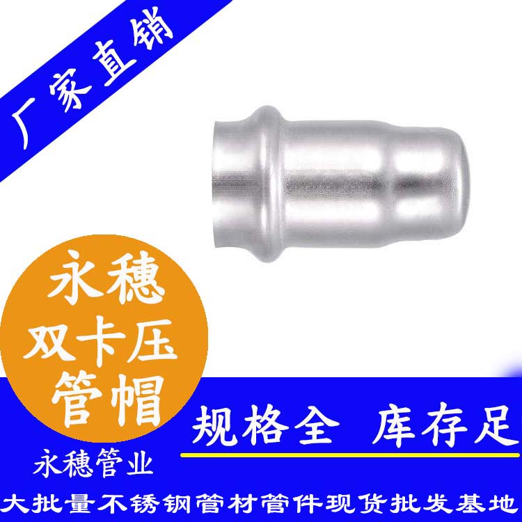 316雙卡壓不銹鋼管帽，衛(wèi)生級(jí)管件