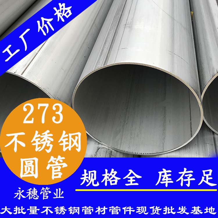 不銹鋼圓管273，壁厚2.0--5.0