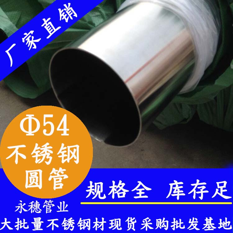 外徑54不銹鋼圓管，壁厚0.7--5.0